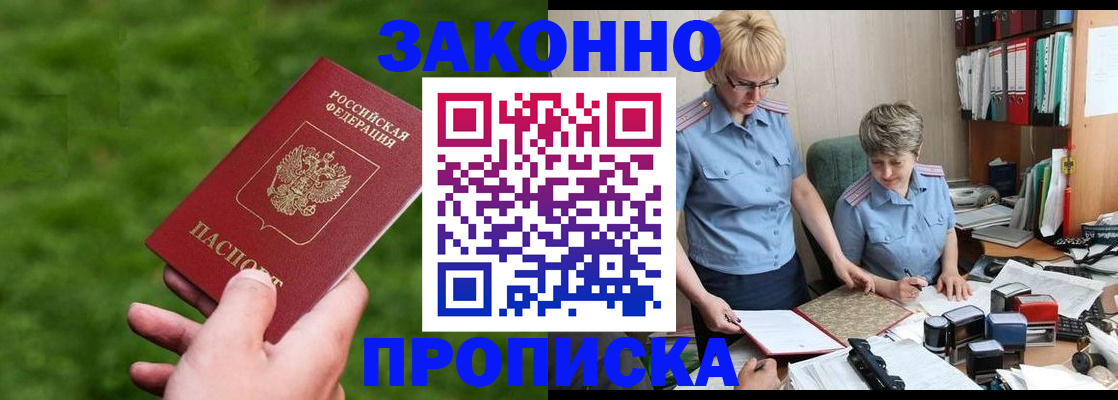прописка законно в Красноперекопске
